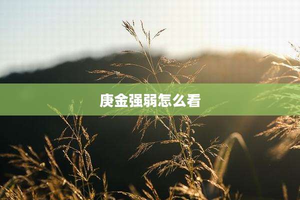 庚金强弱怎么看