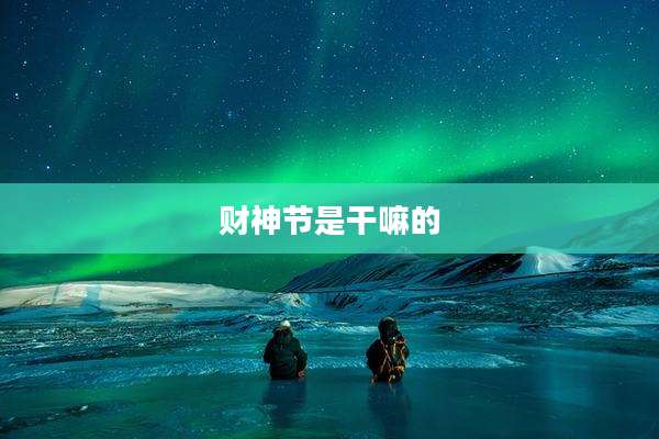 财神节是干嘛的