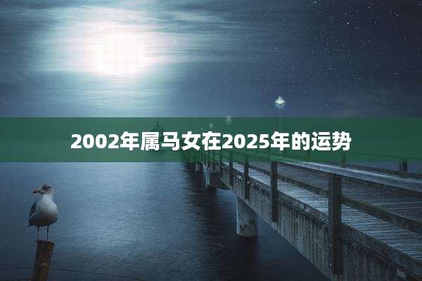 2002年属马女在2025年的运势