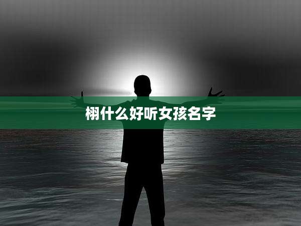 栩什么好听女孩名字