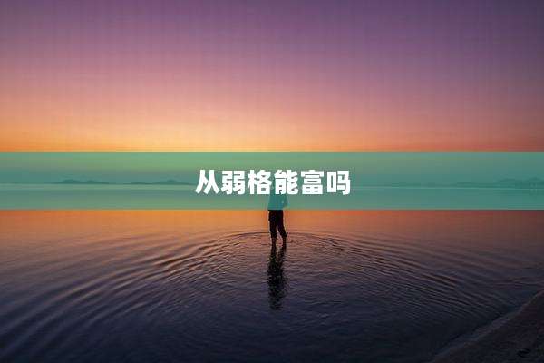 从弱格能富吗