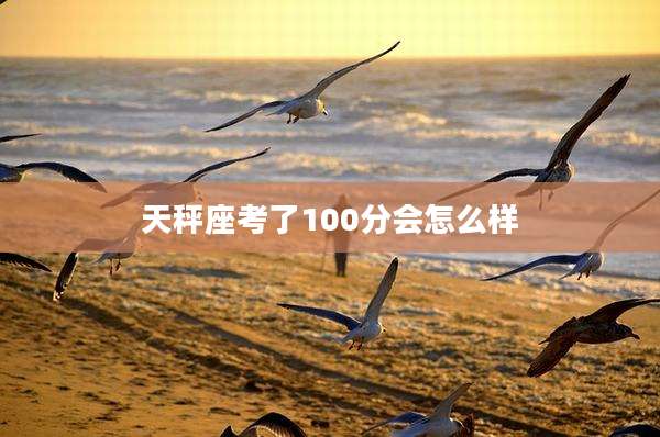 天秤座考了100分会怎么样
