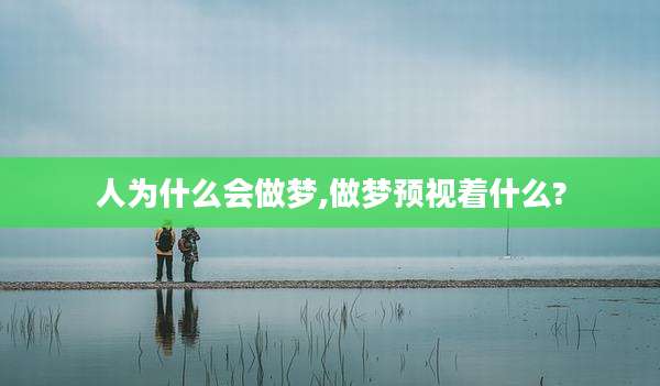 人为什么会做梦,做梦预视着什么?