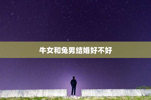 牛女和兔男结婚好不好