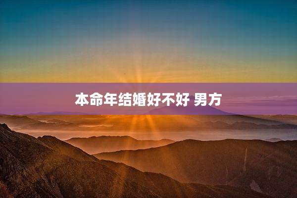 本命年结婚好不好 男方