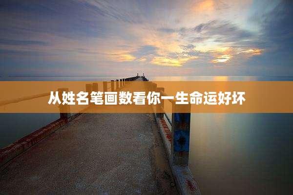 从姓名笔画数看你一生命运好坏