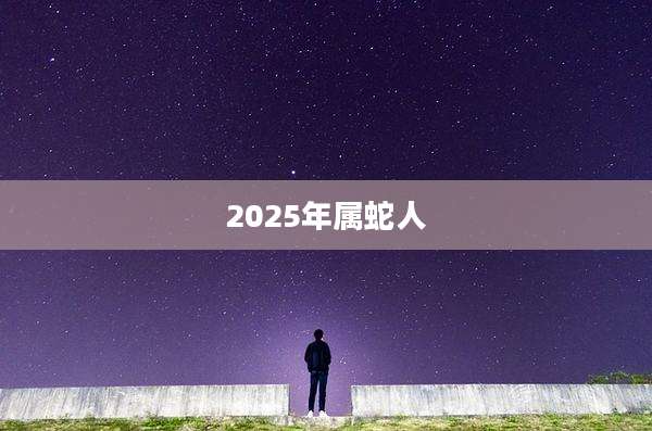 2025年属蛇人