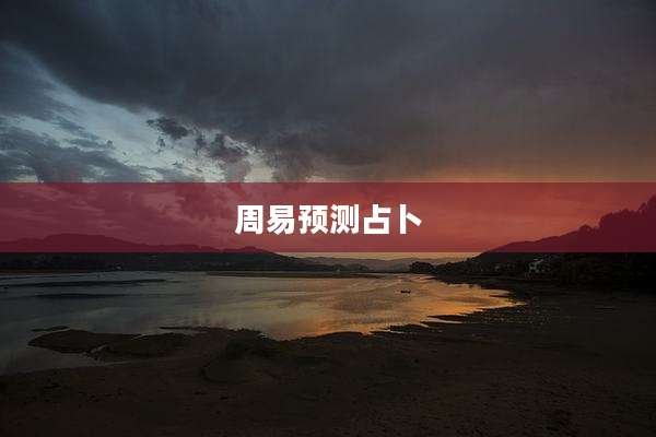 周易预测占卜