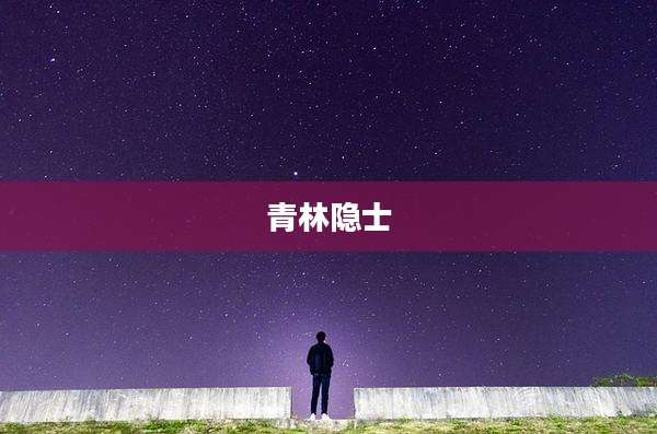 青林隐士