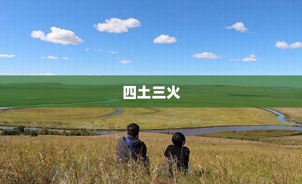 四土三火