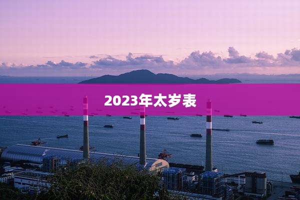 2023年太岁表