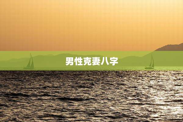 男性克妻八字