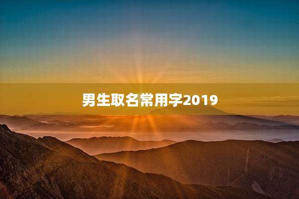 男生取名常用字2019