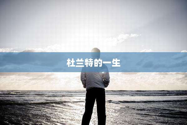 杜兰特的一生