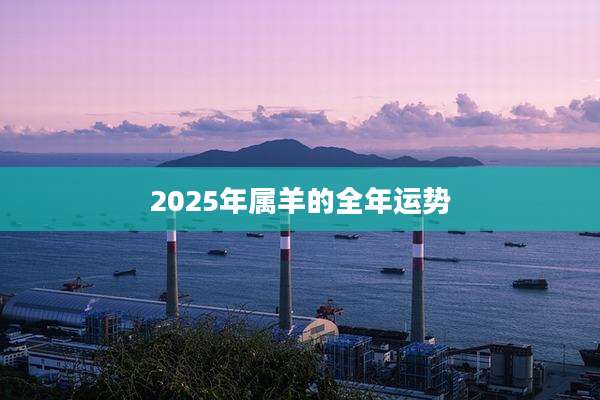 2025年属羊的全年运势