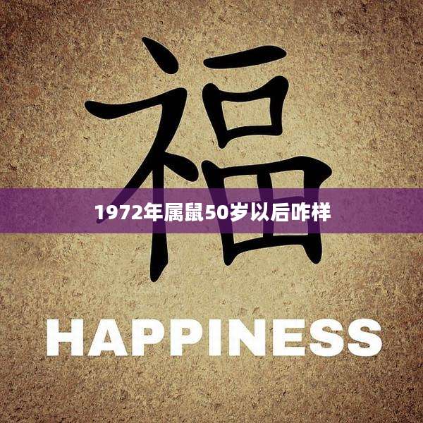 1972年属鼠50岁以后咋样