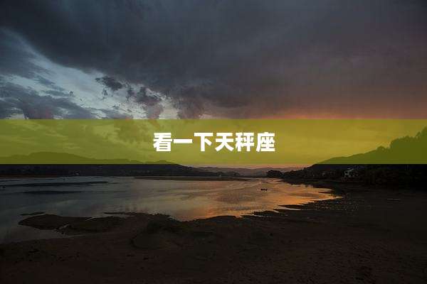 看一下天秤座