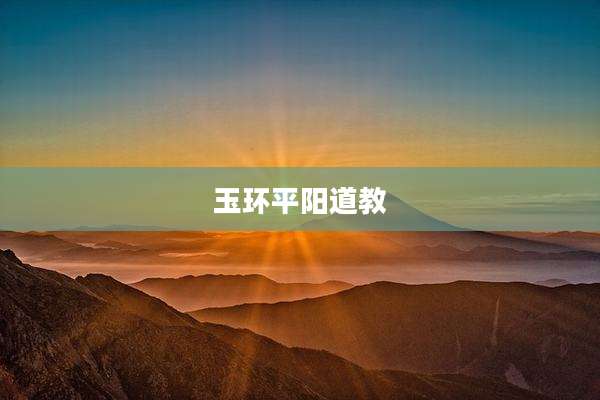 玉环平阳道教