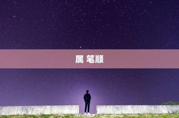 属 笔顺