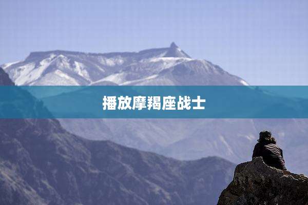 播放摩羯座战士