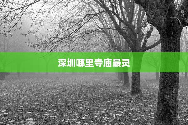 深圳哪里寺庙最灵