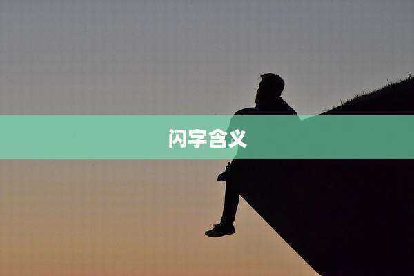 闪字含义