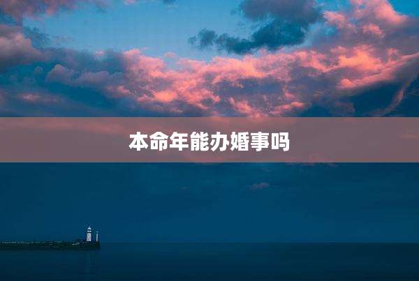 本命年能办婚事吗