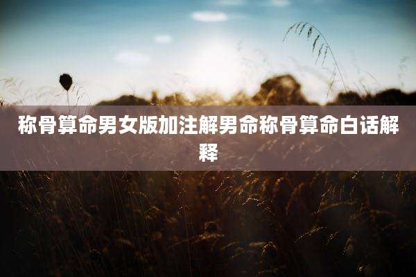 称骨算命男女版加注解男命称骨算命白话解释