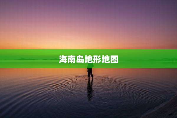 海南岛地形地图