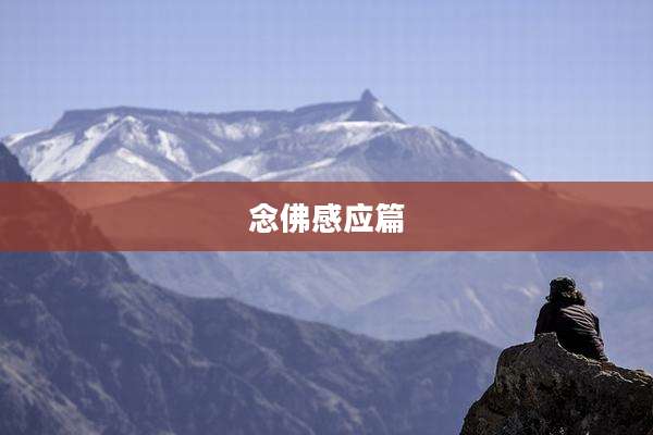 念佛感应篇