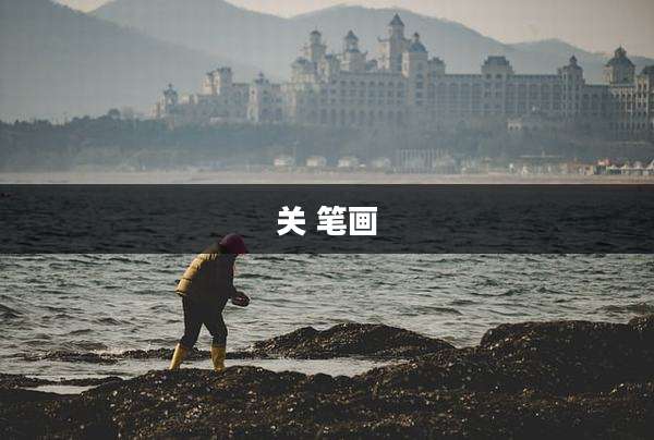 关 笔画