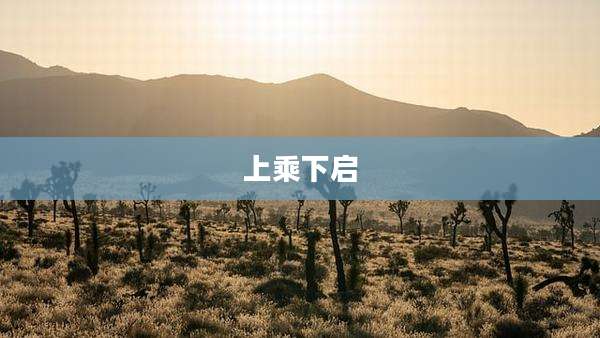 上乘下启