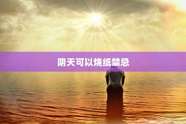 阴天可以烧纸禁忌