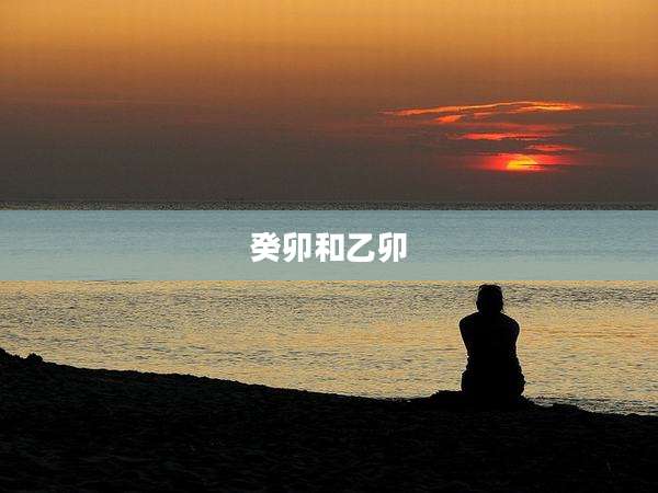 癸卯和乙卯