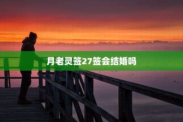 月老灵签27签会结婚吗