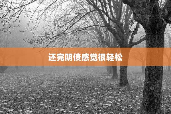 还完阴债感觉很轻松
