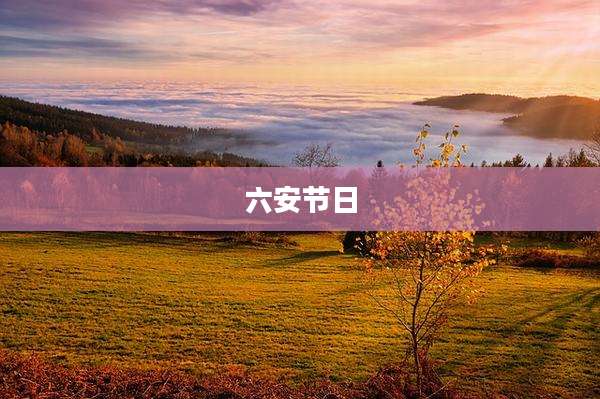 六安节日