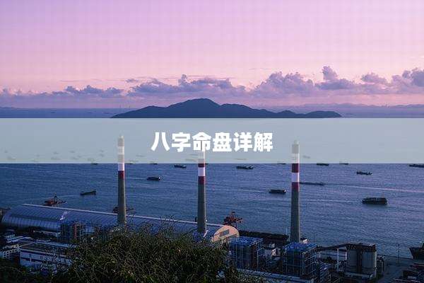 八字命盘详解