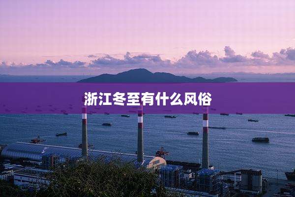 浙江冬至有什么风俗