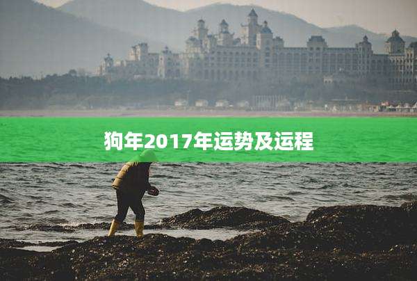 狗年2017年运势及运程