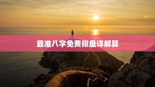 最准八字免费排盘详解算