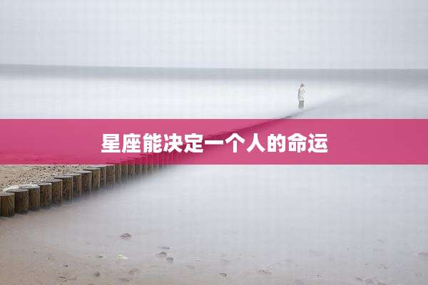 星座能决定一个人的命运