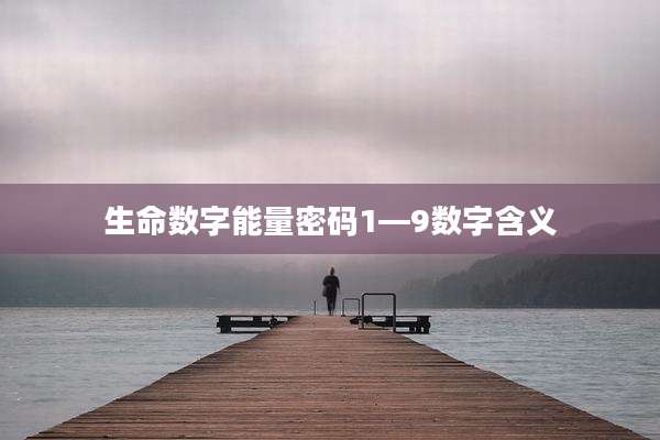 生命数字能量密码1—9数字含义