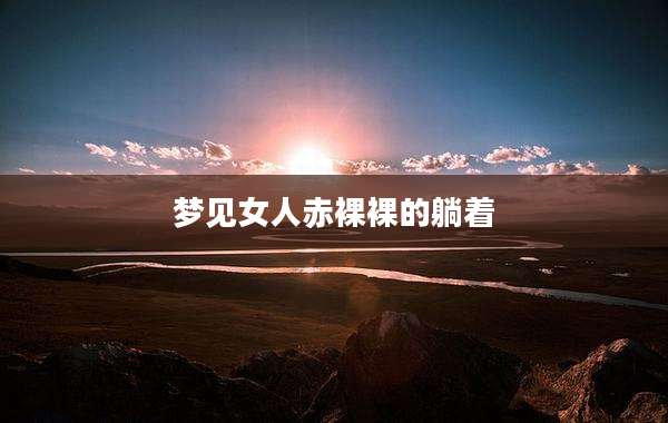 梦见女人***裸的躺着