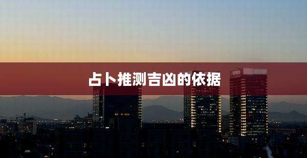 占卜推测吉凶的依据