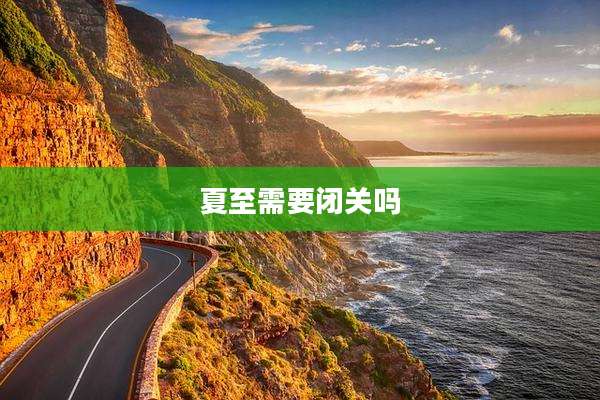 夏至需要闭关吗