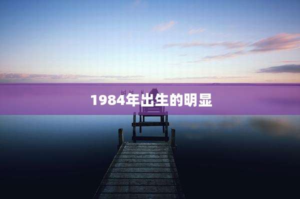 1984年出生的明显