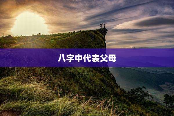 八字中代表父母