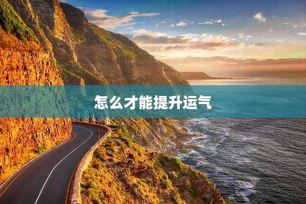 怎么才能提升运气