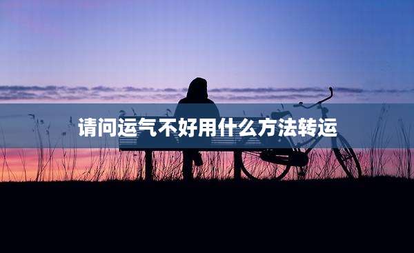 请问运气不好用什么方法转运